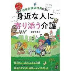 【バーゲンブック】身近な人に寄り添う介護-現役介護施設長に聞く [単行本]