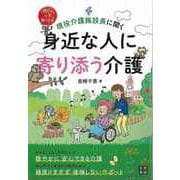 【バーゲンブック】身近な人に寄り添う介護-現役介護施設長に聞く [単行本]