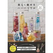 【バーゲンブック】美しく魅せるハーバリウム-ボトルに綺麗を閉じ込める [単行本]