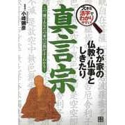 【バーゲンブック】真言宗-わが家の仏教・仏事としきたり [単行本]