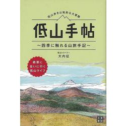 【バーゲンブック】低山手帖-四季に触れる山旅手記 低山歩きは知的大冒険 [単行本]