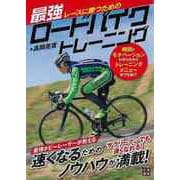 【バーゲンブック】レースに勝つための最強ロードバイクトレーニング [単行本]