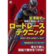 【バーゲンブック】宮澤崇史の頭脳で勝利に近づく！プロのロードレーステクニック [単行本]