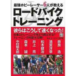 【バーゲンブック】最強ホビーレーサー6人が教えるロードバイクトレーニング [単行本]