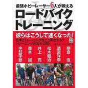 【バーゲンブック】最強ホビーレーサー6人が教えるロードバイクトレーニング [単行本]
