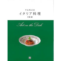 【バーゲンブック】アルポルトのイタリア料理 [単行本]