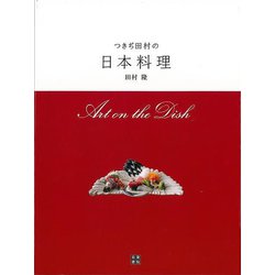 【バーゲンブック】つきぢ田村の日本料理 [単行本]