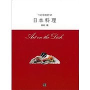 【バーゲンブック】つきぢ田村の日本料理 [単行本]
