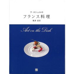 【バーゲンブック】ラ・ロシェルのフランス料理 [単行本]