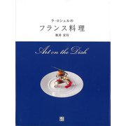 【バーゲンブック】ラ・ロシェルのフランス料理 [単行本]