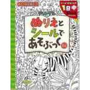 【バーゲンブック】ぬりえとシールであそぶっくミニ ジャングル [単行本]