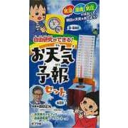 【バーゲンブック】自由研究ができる！お天気予報セット [単行本]