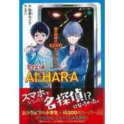 【バーゲンブック】名探偵AI・HARA-僕の相棒はIQ500のスーパーAI [単行本]