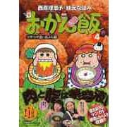 【バーゲンブック】おかん飯4 つやつや追いあぶら編 [単行本]