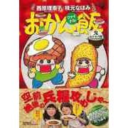 【バーゲンブック】おかん飯 ファイナル 鬼おかわり編 [単行本]