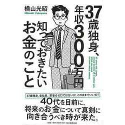 【バーゲンブック】37歳独身、年収300万円知っておきたいお金のこと [単行本]