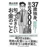 【バーゲンブック】37歳独身、年収300万円知っておきたいお金のこと [単行本]