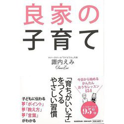 【バーゲンブック】良家の子育て [単行本]