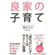 【バーゲンブック】良家の子育て [単行本]