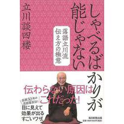【バーゲンブック】しゃべるばかりが能じゃない-落語立川流伝え方の極意 [単行本]