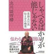 【バーゲンブック】しゃべるばかりが能じゃない-落語立川流伝え方の極意 [単行本]