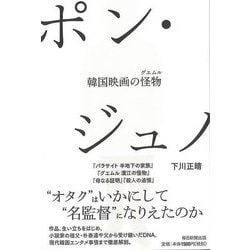 ヨドバシ.com - 【バーゲンブック】ポン・ジュノ-韓国映画の怪物