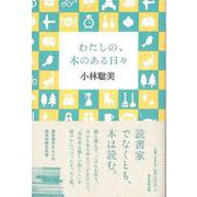 【バーゲンブック】わたしの、本のある日々 [単行本]
