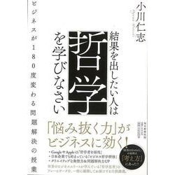 【バーゲンブック】結果を出したい人は哲学を学びなさい‐ビジネスが180度変わる問題解決の授業 [単行本]