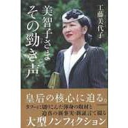 【バーゲンブック】美智子さま その勁き声 [単行本]