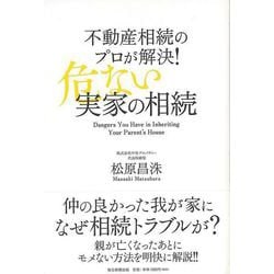 【バーゲンブック】不動産相続のプロが解決！危ない実家の相続 [単行本]