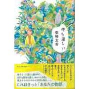 【バーゲンブック】待ち遠しい [単行本]