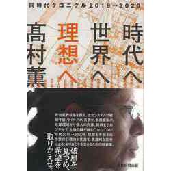 【バーゲンブック】時代へ、世界へ、理想へ‐同時代クロニクル2019→2020 [単行本]