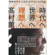 【バーゲンブック】時代へ、世界へ、理想へ‐同時代クロニクル2019→2020 [単行本]