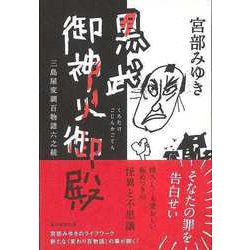 【バーゲンブック】黒武御神火御殿 三島屋変調百物語六之続 [単行本]