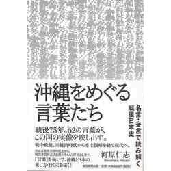【バーゲンブック】沖縄をめぐる言葉たち-名言・妄言で読み解く戦後日本史 [単行本]