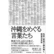 【バーゲンブック】沖縄をめぐる言葉たち-名言・妄言で読み解く戦後日本史 [単行本]