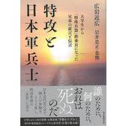 【バーゲンブック】特攻と日本軍兵士-大学生から特殊兵器搭乗員になった兄弟の証言と伝言 [単行本]