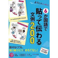 【バーゲンブック】6か国語で貼って伝わる文例200-ようこそニッポン！ [単行本]