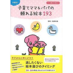 【バーゲンブック】年齢別！子育てママ＆パパの頼れる絵本193 [単行本]