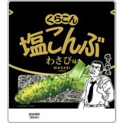 塩こんぶ わさび味