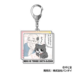 ねこに転生したおじさん アクリルキーホルダー 01 そ、そんなことないですよぉ [キャラクターグッズ]