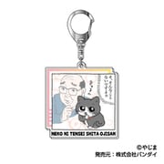 ねこに転生したおじさん アクリルキーホルダー 01 そ、そんなことないですよぉ [キャラクターグッズ]