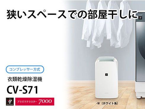 ヨドバシ.com - シャープ SHARP 衣類乾燥除湿機 コンプレッサー方式 コンパクトタイプ プラズマクラスター7000搭載 定格除湿能力7.1L/日（60Hz）/6.3L/日（50Hz）  ホワイト系 CV-S71-W 通販【全品無料配達】