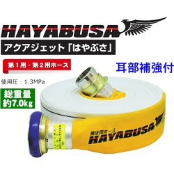 岩崎製作所 消防用検定ホース 『HAYABUSA（ハヤブサ）』 イワマチクイック金具・耳部補強仕様 01HS613IC00-A