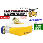 岩崎製作所 消防用検定ホース 『HAYABUSA-KAI-(ハヤブサ-快-)』 イワマチクリック金具・耳部補強仕様 01HSK613IC00-A