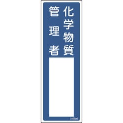 046606 [緑十字 責任者氏名標識 化学物質管理者 名606 300×100mm エンビ]