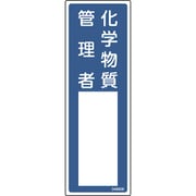 046606 [緑十字 責任者氏名標識 化学物質管理者 名606 300×100mm エンビ]
