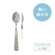 URT-S2 [レボ チタン製 スプーンD（小・深）]