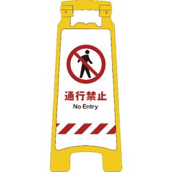 2105070704 [グリーンクロス JISハンディスタンドサイン 通行禁止]