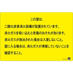 411002 [緑十字 二酸化炭素消火設備標識 この室は、二酸化炭素消火設備が 200×300mm アルミ複合板]
